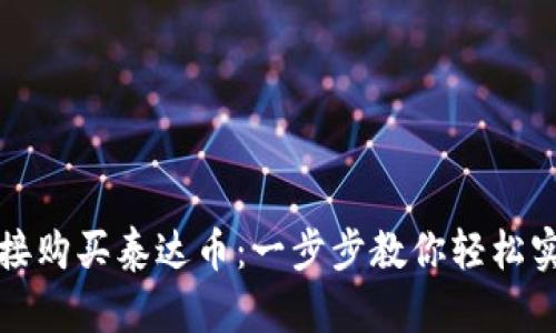 tpwallet如何直接购买泰达币：一步步教你轻松实现数字资产投资