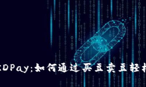 揭秘KDPay：如何通过买豆卖豆轻松赚钱