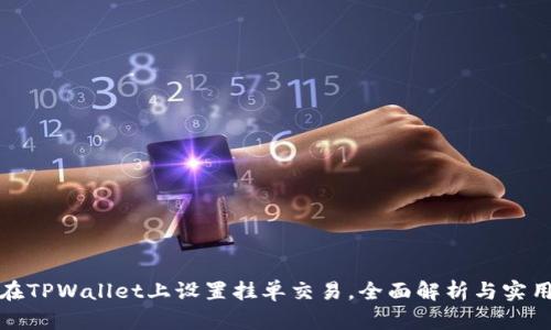 如何在TPWallet上设置挂单交易，全面解析与实用技巧