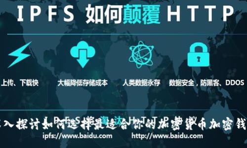 深入探讨如何选择最适合你的加密货币加密钱包
