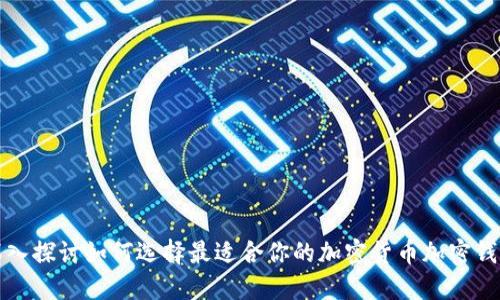 深入探讨如何选择最适合你的加密货币加密钱包