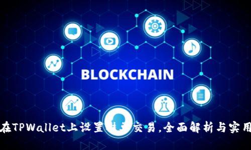 如何在TPWallet上设置挂单交易，全面解析与实用技巧