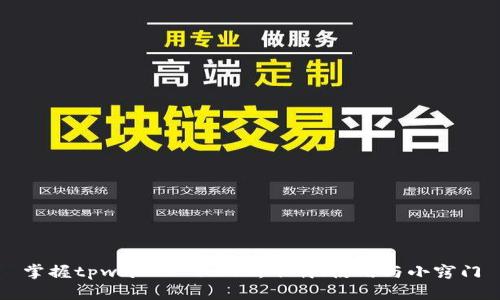 掌握tpwallet 1.3.3：下载、使用与小窍门