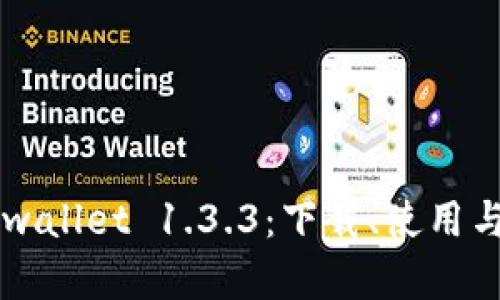 掌握tpwallet 1.3.3：下载、使用与小窍门