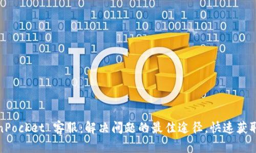 TokenPocket 客服：解决问题的最佳途径，快速获取帮助