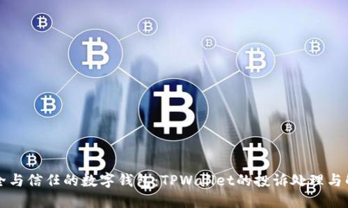 支撑安全与信任的数字钱包：TPWallet的投诉处理与解决方案