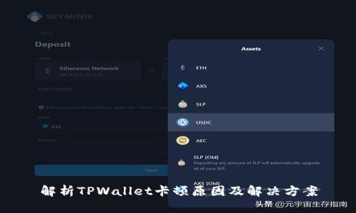 解析TPWallet卡顿原因及解决方案
