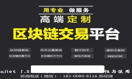 tpwallet 1.5.9版本全面解析：功能、特性与使用指南