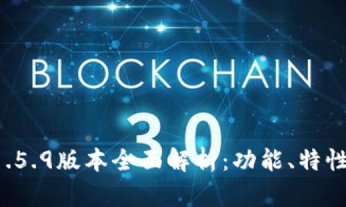 tpwallet 1.5.9版本全面解析：功能、特性与使用指南