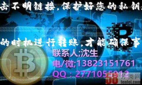 为了确保您能顺利转移以太坊 (ETH) 到 TP Wallet，请遵循以下步骤：

1. 理解最低转账金额
在进行任何加密货币转账时，特别是以太坊这样的主流加密货币，有几个因素需要考虑。最低转账金额通常取决于您钱包的设置和网络费用（即“矿工费”）。一般来说，直接转账的最低金额可以是0.01 ETH，但为了确保覆盖网络费用，建议您转账时至少保持1-2美元的余额，以避免因矿工费不足而导致转账失败。

2. TP Wallet的转账要求
不同的钱包和交易平台可能会有自己的规定，TP Wallet通常要求用户在进行转账时至少要有足够的ETH来覆盖交易费用。对于普通用户而言，转账时最好是一次性转移较大的金额，以更高效地利用网络费用。

3. 了解交易费用
如同“车水马龙”，在以太坊网络上，交易的拥堵时常影响着交易费用。如果网络繁忙，矿工会提高费用，从而导致您的交易费用大幅上升。因此，建议在网络较为空闲的时候进行转账，这时候交易费用可能会降低，从而让您的转账更加划算。

4. 如何进行转账
转账的步骤相对简单。首先，确保您的TP Wallet已经设置并能够正常工作。打开钱包后，选择“发送”功能。输入接收方的以太坊地址和您想要转账的金额。确认信息无误后，再次确认交易，最后支付交易费用。

5. 注意安全性
随着“好事多磨”的道理，无论是在转账时还是在密码管理上，安全性都是至关重要的。确保您在安全的网络环境中进行交易，同时不要随便点击不明链接，保护好您的私钥和助记词。这样才能确保您的数字资产安全无忧。

6. 结论
漏洞总会在细节中体现，因此，十分重要的是了解最低转账金额如何与交易费用结合起来影响您的转账体验。随时关注网络状况，并选择适当的时机进行转账，才能确保事情顺利进行。

希望这些信息能够帮助到您，让您在使用TP Wallet进行以太坊转账时更加顺利！如有任何进一步的问题，请随时提问。