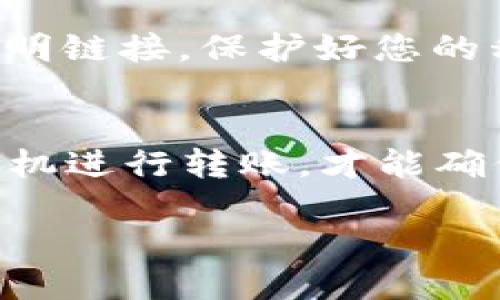 为了确保您能顺利转移以太坊 (ETH) 到 TP Wallet，请遵循以下步骤：

1. 理解最低转账金额
在进行任何加密货币转账时，特别是以太坊这样的主流加密货币，有几个因素需要考虑。最低转账金额通常取决于您钱包的设置和网络费用（即“矿工费”）。一般来说，直接转账的最低金额可以是0.01 ETH，但为了确保覆盖网络费用，建议您转账时至少保持1-2美元的余额，以避免因矿工费不足而导致转账失败。

2. TP Wallet的转账要求
不同的钱包和交易平台可能会有自己的规定，TP Wallet通常要求用户在进行转账时至少要有足够的ETH来覆盖交易费用。对于普通用户而言，转账时最好是一次性转移较大的金额，以更高效地利用网络费用。

3. 了解交易费用
如同“车水马龙”，在以太坊网络上，交易的拥堵时常影响着交易费用。如果网络繁忙，矿工会提高费用，从而导致您的交易费用大幅上升。因此，建议在网络较为空闲的时候进行转账，这时候交易费用可能会降低，从而让您的转账更加划算。

4. 如何进行转账
转账的步骤相对简单。首先，确保您的TP Wallet已经设置并能够正常工作。打开钱包后，选择“发送”功能。输入接收方的以太坊地址和您想要转账的金额。确认信息无误后，再次确认交易，最后支付交易费用。

5. 注意安全性
随着“好事多磨”的道理，无论是在转账时还是在密码管理上，安全性都是至关重要的。确保您在安全的网络环境中进行交易，同时不要随便点击不明链接，保护好您的私钥和助记词。这样才能确保您的数字资产安全无忧。

6. 结论
漏洞总会在细节中体现，因此，十分重要的是了解最低转账金额如何与交易费用结合起来影响您的转账体验。随时关注网络状况，并选择适当的时机进行转账，才能确保事情顺利进行。

希望这些信息能够帮助到您，让您在使用TP Wallet进行以太坊转账时更加顺利！如有任何进一步的问题，请随时提问。