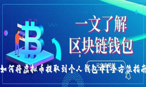如何将虚拟币提取到个人钱包中？全方位指南