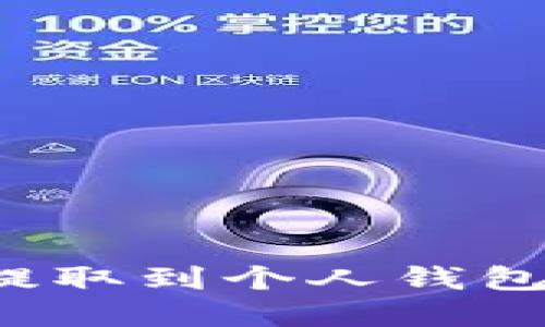 如何将虚拟币提取到个人钱包中？全方位指南