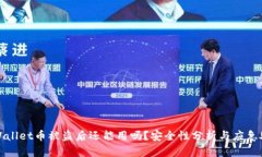 TPWallet币被盗后还能用吗？安全性分析与应急处理