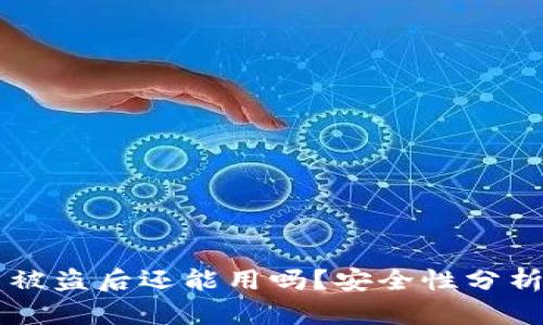 TPWallet币被盗后还能用吗？安全性分析与应急处理