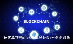 如何在TPWallet中添加合约：一步步指南