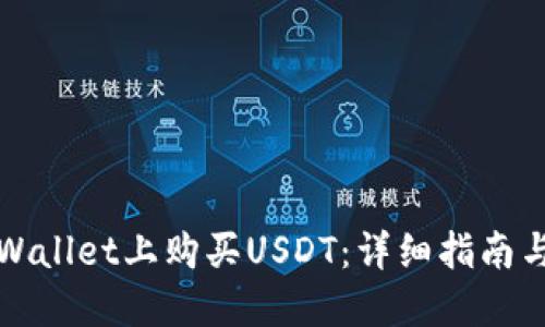 如何在TPWallet上购买USDT：详细指南与实用技巧