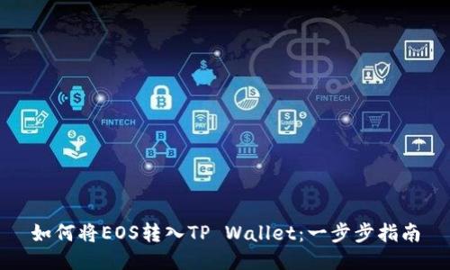 如何将EOS转入TP Wallet：一步步指南