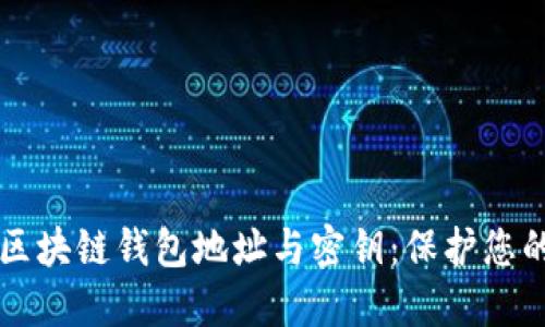 深入理解区块链钱包地址与密钥：保护您的数字资产