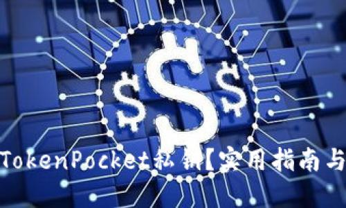 如何找回TokenPocket私钥？实用指南与防范措施