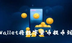 如何使用TPWallet将数字货币提币到火币交易所？