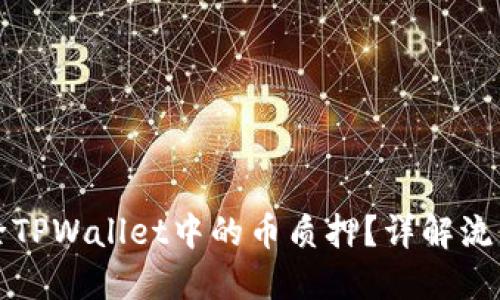 如何解除TPWallet中的币质押？详解流程与技巧