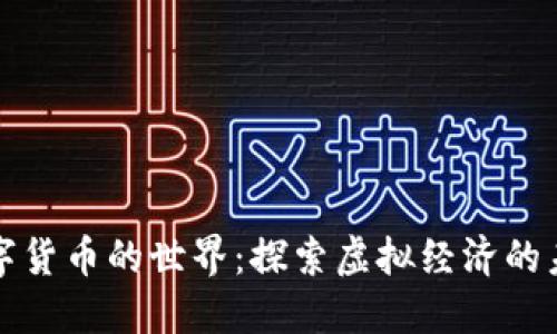 数字货币的世界：探索虚拟经济的未来