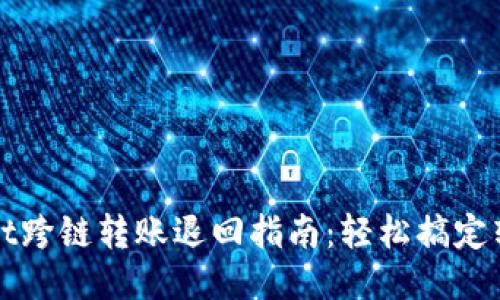 TPWallet跨链转账退回指南：轻松搞定转账纠纷