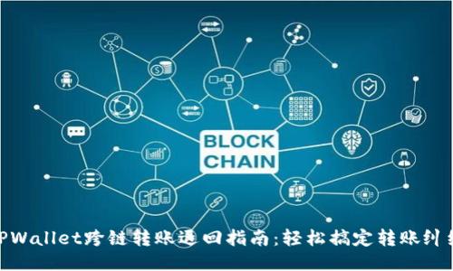 TPWallet跨链转账退回指南：轻松搞定转账纠纷