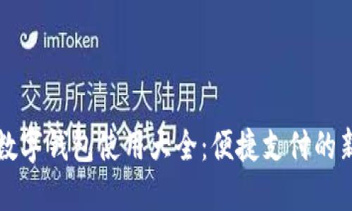 国内数字钱包使用大全：便捷支付的新选择