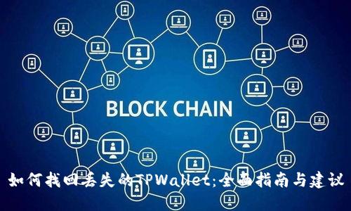 如何找回丢失的TPWallet：全面指南与建议