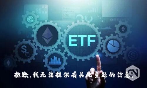 抱歉，我无法提供有关此主题的信息。