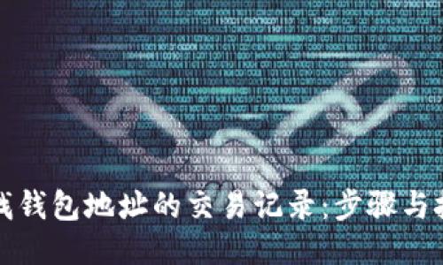 轻松查找钱包地址的交易记录：步骤与技巧指南