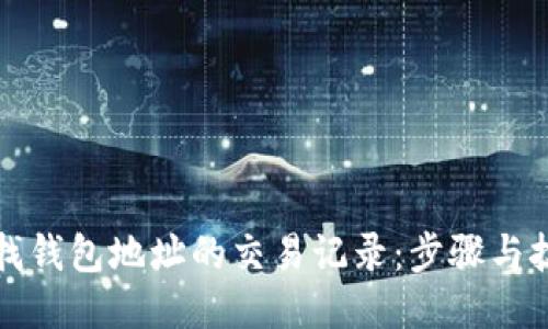 轻松查找钱包地址的交易记录：步骤与技巧指南