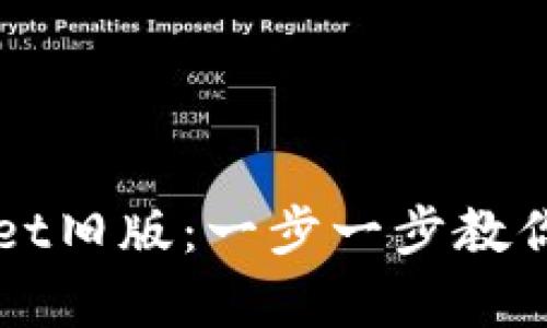 如何恢复TPWallet旧版：一步一步教你找回丢失的资产