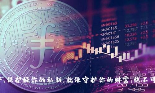    区块链链上钱包：安全性深入解析，是真的吗？ / 
 guanjianci  区块链, 链上钱包, 安全性, 数字资产 /guanjianci 

什么是区块链链上钱包？
区块链链上钱包，顾名思义，是一种基于区块链技术的钱包。它可以让用户存储、发送和接收加密货币，如比特币、以太坊等。与传统钱包不同的是，链上钱包是非托管的，也就是说用户自己控制私钥，一旦丢失私钥，就意味着丢失了钱包中的所有资产。为了帮助大家更好地理解链上钱包，它就像是你在家里保存现金的一只保险箱，你需要摇动密码才能打开。

链上钱包的安全性
许多人想知道，链上钱包到底安全吗？在探索这个问题的过程中，我们可以引用一句老话：“万事开头难”，在使用链上钱包之前，了解其安全性的方方面面是至关重要的。

私钥的管理：安全的第一步
链上钱包的安全性主要取决于私钥的管理。如果私钥被第三方获取，你的钱包资产将处于危险之中。因此，保护私钥的措施至关重要。在这个“数字资产如阳春白雪，非我莫属”的大环境下，用户需要注意不能将私钥泄露给任何人，确保使用强密码并考虑使用硬件钱包来更好地保护私钥。

防范网络攻击：多重保障的必要性
网络攻击是影响链上钱包安全的另一大威胁。网络钓鱼、恶意软件等攻击手段层出不穷，就像“防贼必须早，为时已晚则无益”的道理一样，用户应当保持警惕，避免点击来历不明的链接，安装安全性高的杀毒软件，以减少遭遇攻击的风险。定期更新钱包软件也是非常重要的，更新常常包含重要的安全漏洞补丁。

链上钱包与中心化钱包的对比
链上钱包与中心化钱包的差别就像“天与地之间”，这两种钱包的安全性和管理方式有着根本的区别。中心化钱包由第三方管理用户的资金，比如交易所，这种方式虽然便利，但是一旦交易所受到攻击，用户的资产可能会受到威胁。而链上钱包则无此风险，但其安全责任完全在用户自己。因此，在选择钱包时，必须根据自己的需求和风险承受能力做出理性决定。

法律合规与安全性
除了技术手段，法律和监管也是影响链上钱包安全的重要因素。合法合规的钱包服务能为用户提供法律支持和保障。如果用户选择某个不合法的平台进行交易，一旦遭受损失，往往难以追索。这就像“打铁还需自身硬”，选择合规的平台是用户不可忽视的一环。

总结：链上钱包安全吗？
链上钱包的安全性并不是绝对的，它既依赖于用户的自我保护意识，也取决于使用的技术和平台。如果用户能充分了解并采取必要的安全措施，链上钱包就可以非常安全地存储他们的数字资产。在这个“科技改变生活”的时代，安全始终是我们应该重视的话题。尽量将风险降到最低，无论是使用链上钱包还是其他数字资产管理方式，都应当谨记“知己知彼，百战不殆”的道理，让我们的资产不受侵害。

附录：提升链上钱包安全性的建议
在这里，我们总结了一些提升链上钱包安全性的建议，希望能给你帮助：
ul
    li使用复杂且独特的密码，以避免被破解。/li
    li定期备份私钥和助记词，确保在不幸情况下能恢复资产。/li
    li启用双重认证，添加额外一层安全防护。/li
    li只在可信的设备和网络上访问钱包，避免公开Wi-Fi网络。/li
    li关注业界动态，定期获取与安全相关的信息和更新。/li
/ul

结尾
综上所述，链上钱包的安全性是可以通过用户的努力来提升的。只要我们认真对待这些措施，借助科技的力量，定能在这个快速发展的区块链世界中，安全地管理自己的数字资产。保护好你的私钥，就像守护你的财富，绝不可以掉以轻心。希望这些信息能帮助到想要使用链上钱包的你，让我们在这条数字货币的路上走得更稳、更远！