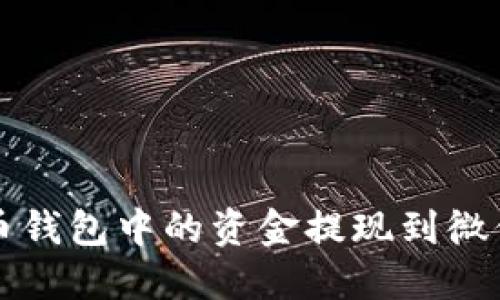 如何将虚拟币钱包中的资金提现到微信的详细指南