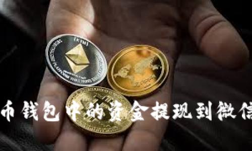 如何将虚拟币钱包中的资金提现到微信的详细指南