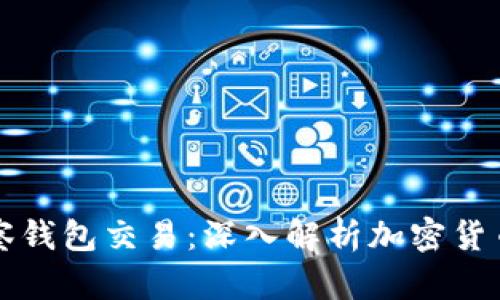 如何通过TP观察钱包交易：深入解析加密货币的活动与动态