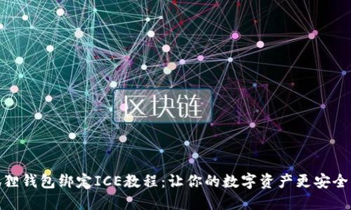 小狐狸钱包绑定ICE教程：让你的数字资产更安全便捷