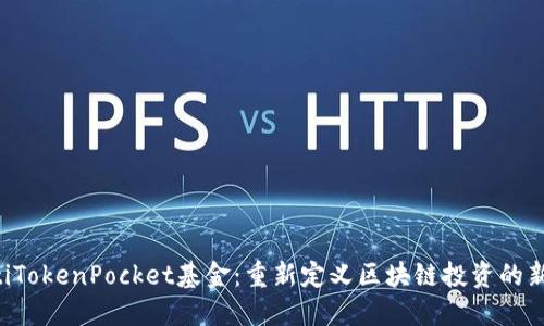 ziaotiTokenPocket基金：重新定义区块链投资的新机遇