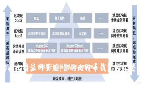 轻松访问比特派网页版：你的比特币钱包轻松登录指南