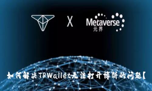 如何解决TPWallet无法打开博饼的问题？