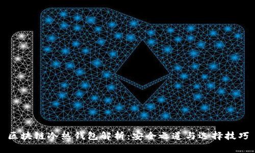 区块链冷热钱包解析：安全之道与选择技巧