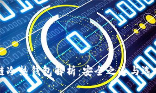 区块链冷热钱包解析：安全之道与选择技巧