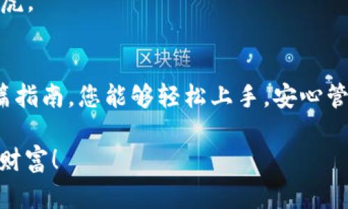   如何在苹果手机上下载TPWallet App：一步步指南 /   
 guanjianci TPWallet, 苹果手机, 下载, 区块链 /guanjianci 

引言  
随着移动互联网的飞速发展，区块链技术逐渐被越来越多的人所熟悉。在这个时代，使用安全便捷的钱包应用显得尤为重要。TPWallet便是这样一款满足用户需求的区块链钱包应用，支持多种数字资产的管理和交易。在这篇文章中，我们将详细介绍如何在苹果手机上下载并使用TPWallet App，为您提供一份清晰易懂的指南。

第一步：准备工作  
在下载TPWallet之前，您需要确保您的苹果手机满足基本的系统要求。首先，请确保您的手机已连接到稳定的Wi-Fi或网络，以确保下载速度和稳定性。其次，您需要打开手机的App Store，因为TPWallet仅通过App Store提供下载。

俗话说：“工欲善其事，必先利其器”。在下载应用之前，保持设备的更新也是非常关键，确保手机软件是最新版本，这样才能避免在使用过程中遇到不必要的麻烦。

第二步：搜索TPWallet  
打开App Store后，在底部有一个“搜索”选项，点击进入。在搜索框中输入“TPWallet”，系统会自动为您推荐相关的应用。请注意，这里需要确保拼写准确，以避免搜索不到您需要的应用。

在搜索结果中，您会看到TPWallet的图标和一些相关信息。确保您选择的是由官方开发的应用，以保证安全性与可靠性。

第三步：下载并安装  
点击TPWallet的图标后，您会进入应用的详细页面。在这个页面上，您可以查看应用的介绍、评分和用户评价等信息。确认无误后，点击右上角的“获取”按钮，随后系统会主动提示您输入Apple ID密码以确认下载。

一旦下载完成，您会看到TPWallet的图标出现在您的主屏幕上。就像谚语所说的：“一日之计在于晨”，新一天的开始往往是行动的最佳时机。当您第一次点击TPWallet的图标时，您将打开一个全新的数字资产管理体验。

第四步：注册和设置账户  
打开TPWallet后，您将看到一个欢迎页面，系统会引导您完成注册和账户设置的流程。请仔细阅读每一个提醒，尤其是安全和隐私的相关建议。

通常，您需要创建一个安全的密码，并选择恢复助记词，这些都是确保您资产安全的重要步骤。在设置过程中，切勿分享助记词或密码给他人，这就像守护钱袋一样重要。

第五步：探索TPWallet的功能  
TPWallet不仅仅是一个简单的存储应用，而是一个全面的区块链钱包。您可以在此管理多种数字资产，包括但不限于USDT、比特币、以太坊等。

此外，TPWallet还提供了交易功能，可以让您迅速进行资产的转换和交易。可以说，拥有TPWallet，意味着您拥有了一条通往数字货币世界的快速通道。

如同当地的俗语：“画龙点睛”，TPWallet还提供了许多个性化的功能，例如自定义首页、交易提醒等，让您的数字资产管理变得更加智能和人性化。

第六步：安全保障与注意事项  
在使用TPWallet的过程中，安全始终是最重要的话题。请定期备份您的钱包信息，并确保您的手机安装了可靠的安全软件。“未雨绸缪”是一条古老的智慧，保证您的数字资产在任何情况下都能安全无忧。

此外，注意保持APP的更新，及时下载安装官方推送的更新包，以获得最新的功能和安全补丁。街头常说：“用心良苦”，在数字资产的管理上，绝不能马虎。

结语  
掌握了如何在苹果手机上下载并使用TPWallet App，您就拥有了数字资产管理的强大工具。融入区块链世界，不再是遥不可及的梦想。希望通过这篇指南，您能够轻松上手，安心管理自己的数字财富。

正如一句古语所说：“千里之行，始于足下”。掌握第一步，后面的道路将会逐渐显现出清晰的方向。希望您在数字货币的旅程中平顺顺利，收获丰厚的财富！