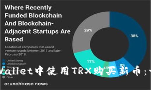 如何在TPWallet中使用TRX购买新币：一步步指南