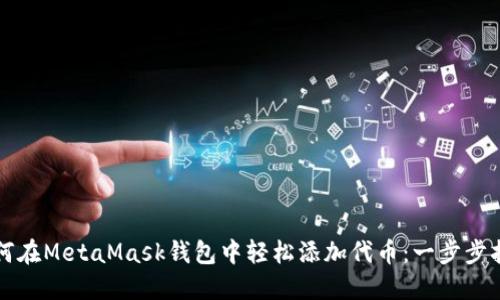 如何在MetaMask钱包中轻松添加代币：一步步指南