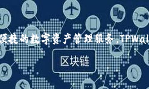 TPWallet是由TP-LINK公司创办人俞俊发行的一款数字资产钱包，专注于为用户提供安全、便捷的数字资产管理服务。TPWallet不仅支持多种数字货币的存储和交易，还致力于为用户提供流畅的用户体验和高安全性。

如果您需要更详细的信息，欢迎提出具体问题！