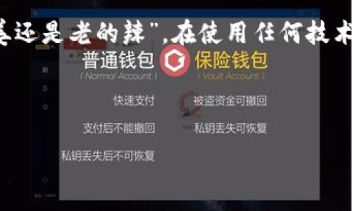 beijing如何解决TPWallet交易所无法进入的问题：用户指南与常见解决方法/beijing
TPWallet, 交易所, 解决问题, 加密货币/guanjianci

一、了解TPWallet交易所的背景
TPWallet交易所作为一个新兴的加密货币交易平台，受到了越来越多投资者的关注。在这个数字货币蓬勃发展的时代，TPWallet凭借其用户友好的界面、丰富的交易对以及多样的加密资产，吸引了大量用户。然而，用户在使用过程中，有时会面临无法进入交易所的情况，这可能与多种因素有关。

二、常见的无法进入TPWallet的原因
在尝试访问TPWallet交易所时，用户可能会遇到多种障碍。了解这些障碍的原因，有助于我们更好地应对。
ul
    listrong服务器维护/strong：交易所可能在进行例行的服务器维护，这种情况下用户通常会收到相关通知。维护期间，交易所可能无法正常访问。/li
    listrong网络问题/strong：用户的网络环境可能不稳定，导致无法正常访问网站。/li
    listrong地区限制/strong：某些地区的用户可能会因政策原因受到限制，无法访问TPWallet交易所。/li
    listrong账户问题/strong：如果用户的账户存在安全问题，例如被锁定或被盗用，也可能无法正常登录交易所。/li
/ul

三、解决TPWallet无法进入的问题
针对上述原因，这里提供了一些具体的解决方案，帮助用户顺利访问TPWallet交易所。

h41. 检查网络连接/h4
确保你已经连接到互联网，并且网络信号良好。你可以尝试访问其他网站，看是否也存在加载问题。如果有的话，可以考虑重启路由器，或者切换到其他网络（例如使用手机热点）。

h42. 访问官方社交媒体账户/h4
在TPWallet的官方社交媒体（如Twitter、Telegram等）上查看是否有服务器维护的公告。如果真的在维护的话，就耐心等待维护结束。

h43. 使用VPN工具/h4
如果你在受限地区，可以尝试使用VPN工具，切换到允许访问TPWallet的地区。选择一个快速、稳定的VPN服务，确保你能顺利进入交易所。正如谚语所说：“有备无患”，使用VPN可以提供额外的安全和灵活性。

h44. 检查账户状态/h4
如果你怀疑自己的账户存在问题，可以尝试通过TPWallet的客户支持联系他们，了解账户是否正常。如果遇到问题，根据客服的指导进行相应的调整和解决。

四、提升安全性以防未来问题
为了更好地保护自己的账户，用户在平时使用TPWallet交易所的时候，应注意一些安全问题。
ul
    listrong启用双重验证/strong：为你的账户启用双重验证功能，以增加安全性，防止他人轻易进入你的账户。/li
    listrong定期修改密码/strong：定期修改账户密码，确保密码强度足够高，包括字母、数字及特殊符号的组合。/li
    listrong警惕钓鱼网站/strong：在浏览器中输入TPWallet的地址，而不是点击来路不明的链接，以防止遇到钓鱼网站。/li
/ul

五、总结与建议
面对TPWallet交易所无法进入的问题，用户不必过于焦虑。通过以上步骤，你可以快速找到问题的根源，并采取相应措施解决它。正如一句老话所说，“姜还是老的辣”，在使用任何技术产品时，保持冷静和理智是解决问题的关键。记得，多关注官方动态，适时调整自己的使用策略，以便在这个不断变化的数字货币市场中立于不败之地。

希望以上信息能帮助你顺利解决TPWallet无法进入的问题，助你在加密货币的投资之旅中行稳致远！

（注：这里是示例性内容，实际字数及细节根据具体需求进一步扩展。）